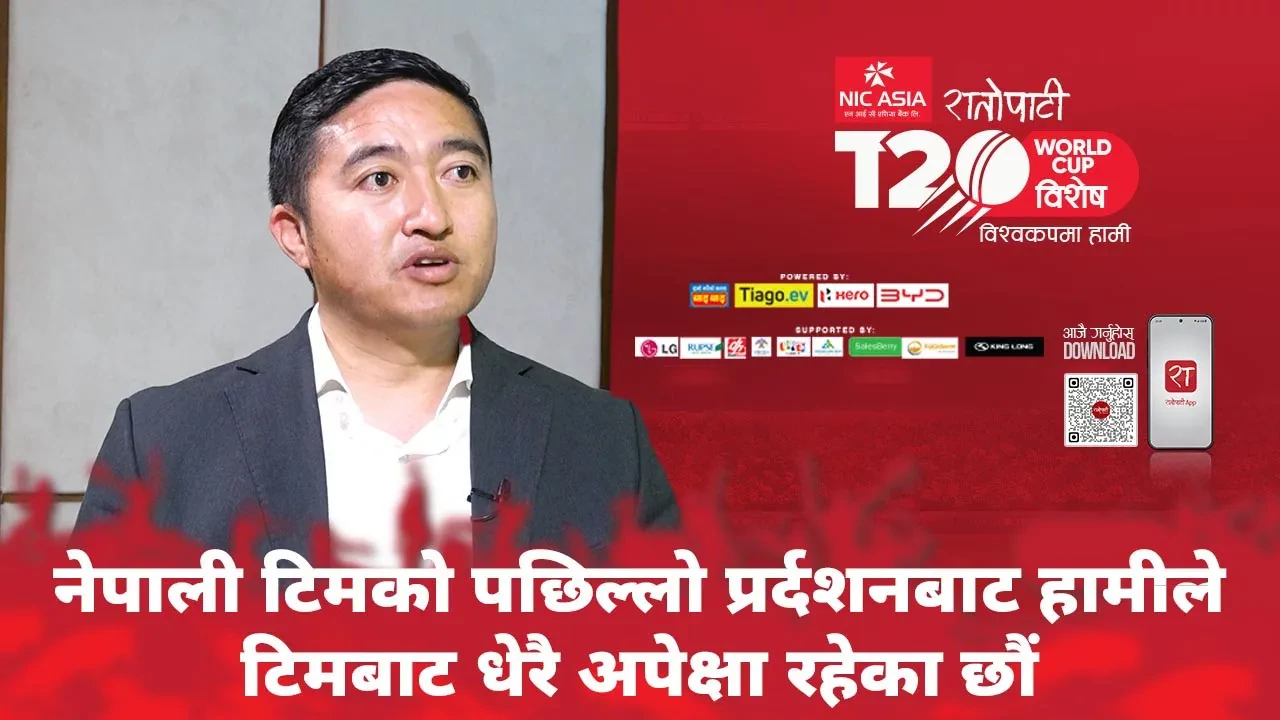   नेपाली टिमको पछिल्लो प्रर्दशनबाट धेरै अपेक्षा राखेका छौंः टंकलाल घिसिङ