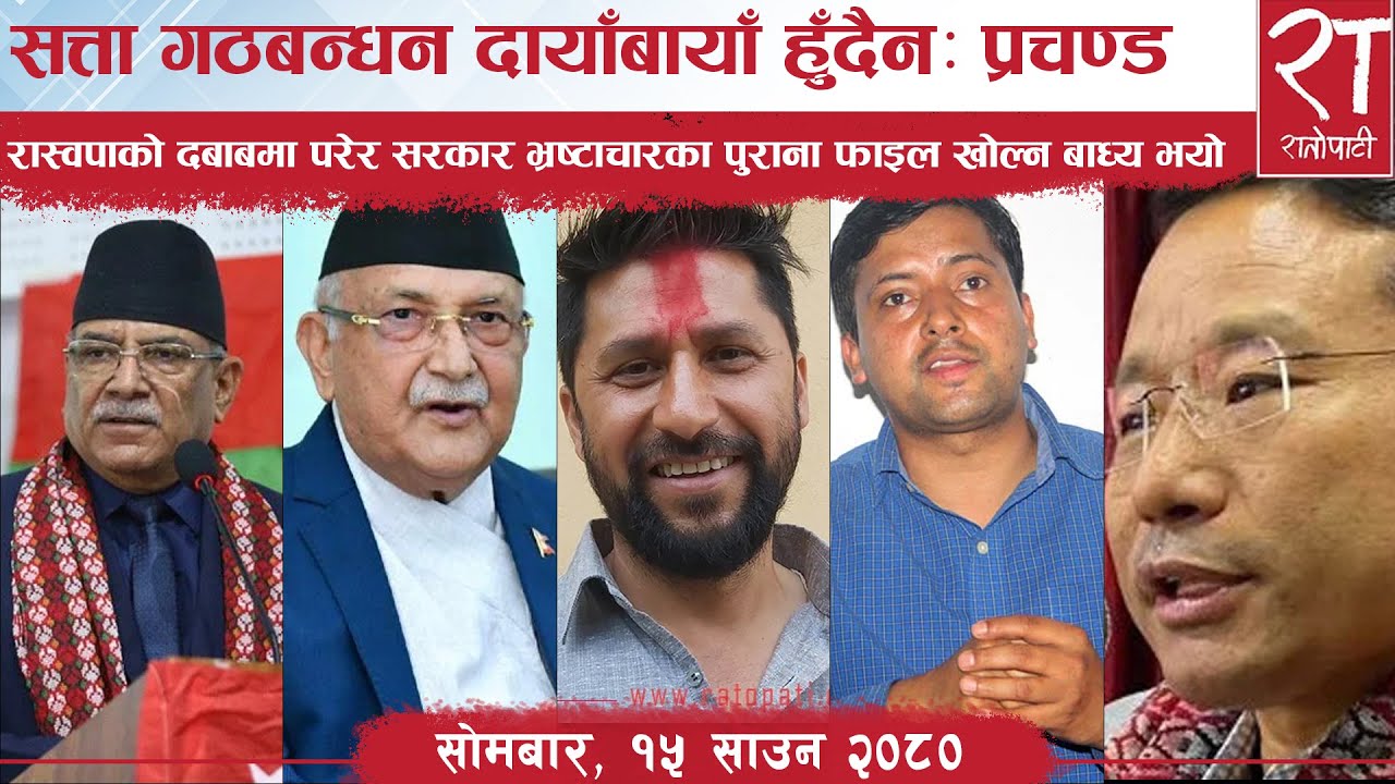 रातोपाटी समाचार : २३ साउन २०८०