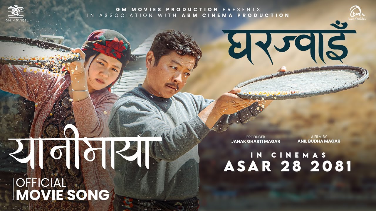   ‘घरज्वाइँ’को दोस्रो गीत ‘यानीमाया’ कस्तो छ ?