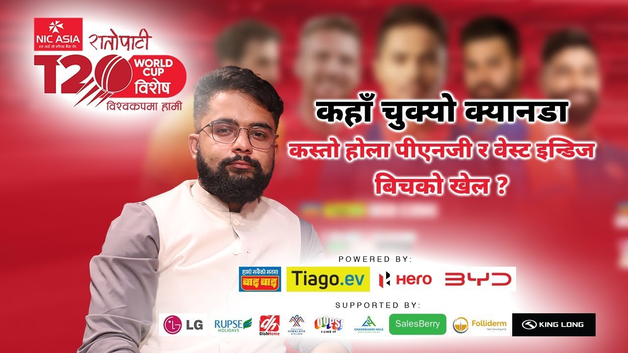   रातोपाटी विश्वकप विशेष: कहाँ चुक्यो क्यानडा, कस्तो होला पीएनजी र वेस्ट इन्डिज बिचको खेल ?