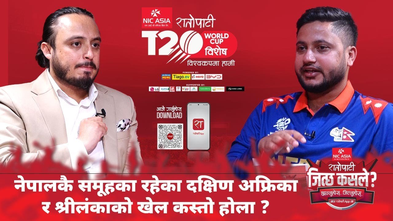   वेस्ट इन्डिज र पीएनजीको प्रदर्शन, नेपालकै समूहमा रहेका दक्षिण अफ्रिका र श्रीलङ्काको खेल कस्तो होला ?