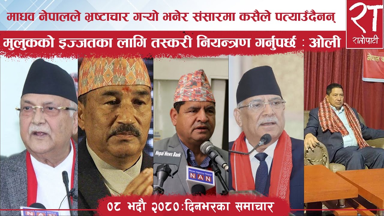 रातोपाटी समाचार : ०८ भदौ २०८०