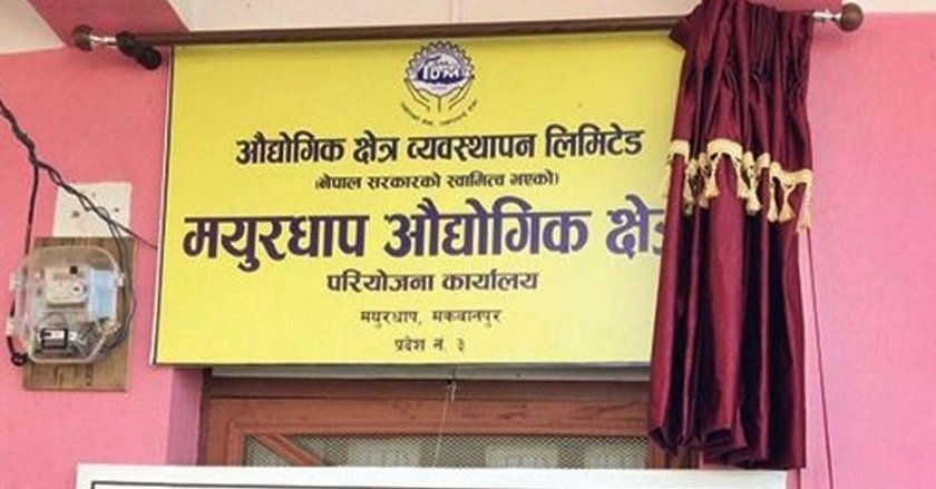 हेटौँडाको मयुरधाप औधोगिक क्षेत्रलाई सरकारले लगानी बोर्डमार्फत सञ्चालन गर्ने