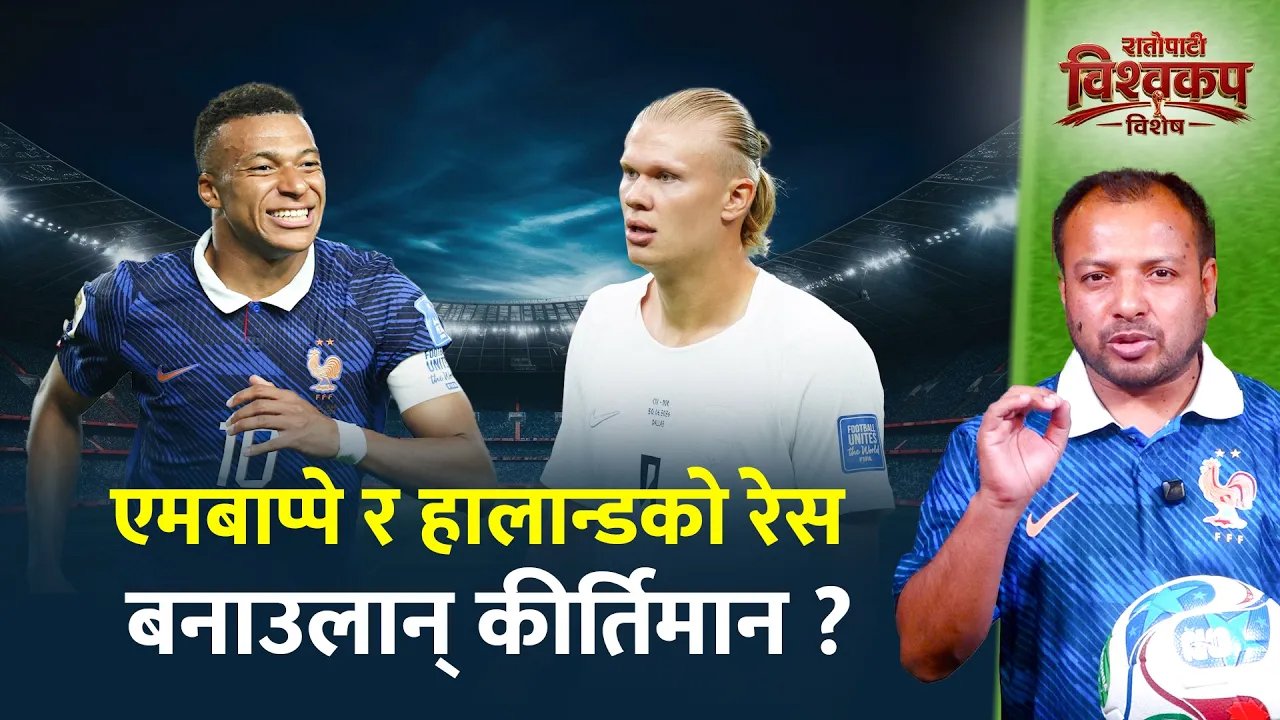 गोल्डेन बुटको दौडमा एमबाप्पे र हालान्ड, युरोपका दुई महारथीलाई अफ्रिकी टिमको चुनौती (भिडियो)