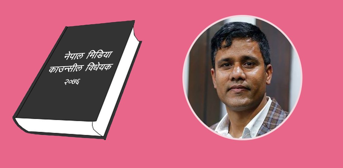   मिडिया काउन्सिल विधेयक : किन आवश्यक छ संशोधन ?