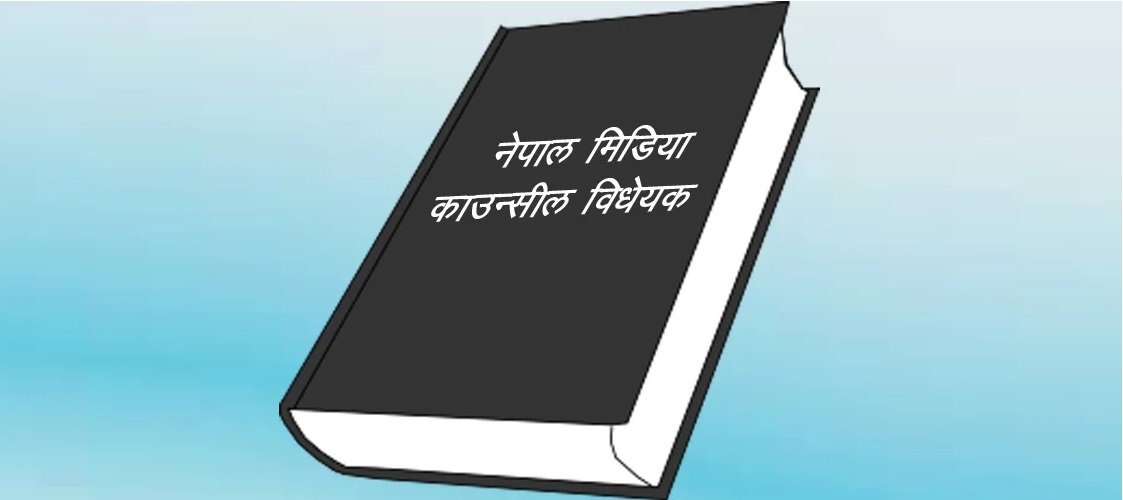 राष्ट्रिय सभामा मिडिया काउन्सिल विधेयक पेस हुँदै : यस्ता छन् प्रावधान