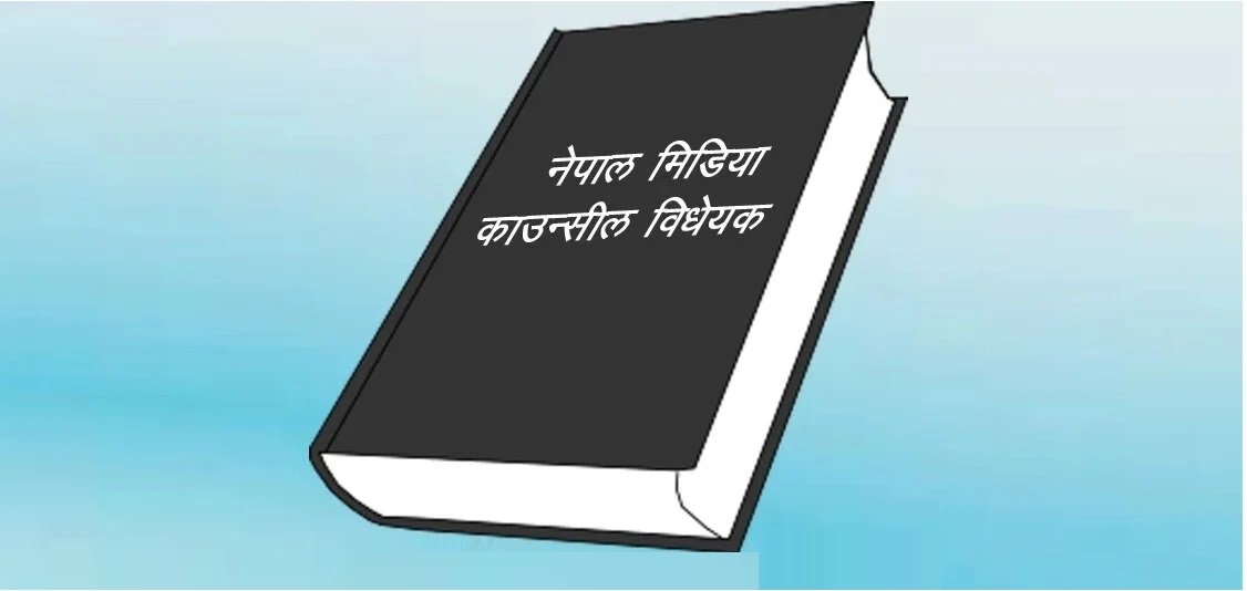 पत्रकारलाई अब ‘मिडिया काउन्सिल’बाट परिचयपत्र : यस्ता छन् मौजुदा ऐन र विधेयकमा फरक