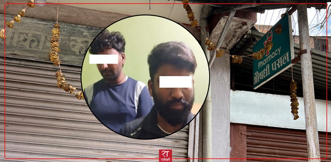   मेडिकलको आवरणमा हतियार ‘किनबेच’