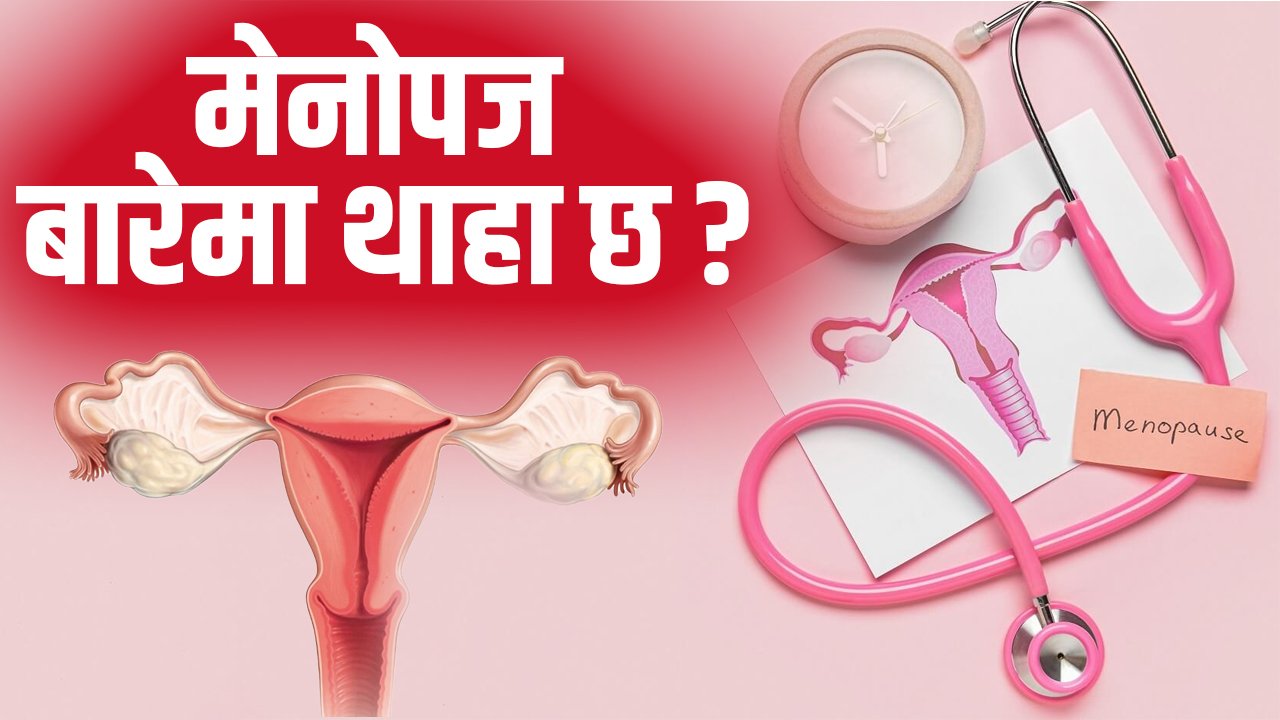   के हो महिलामा हुने मेनोपज ?