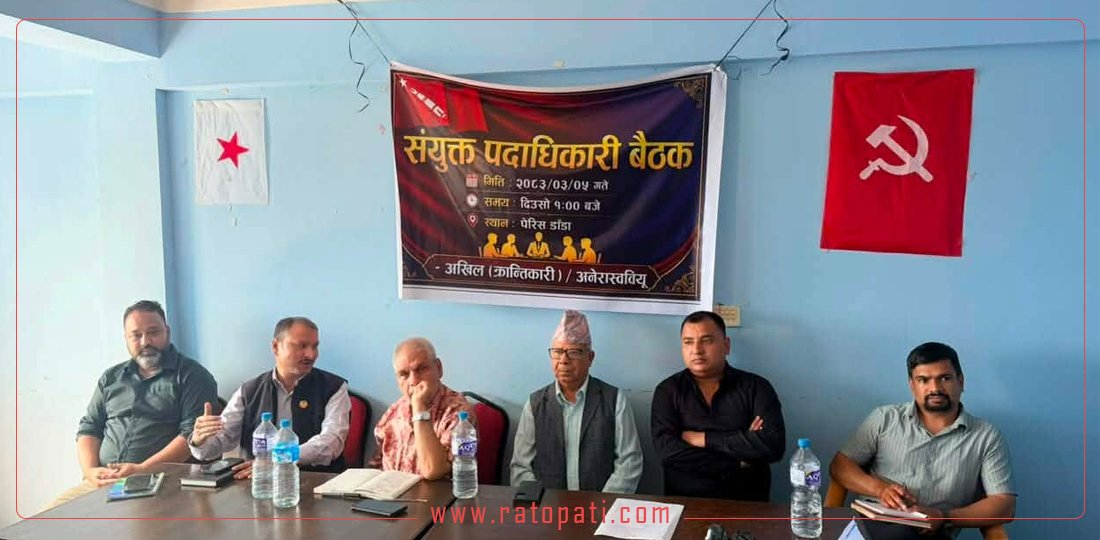 अखिल (क्रान्तिकारी) र अनेरास्ववियूबिच एकताका लागि तीन कार्यदल गठन
