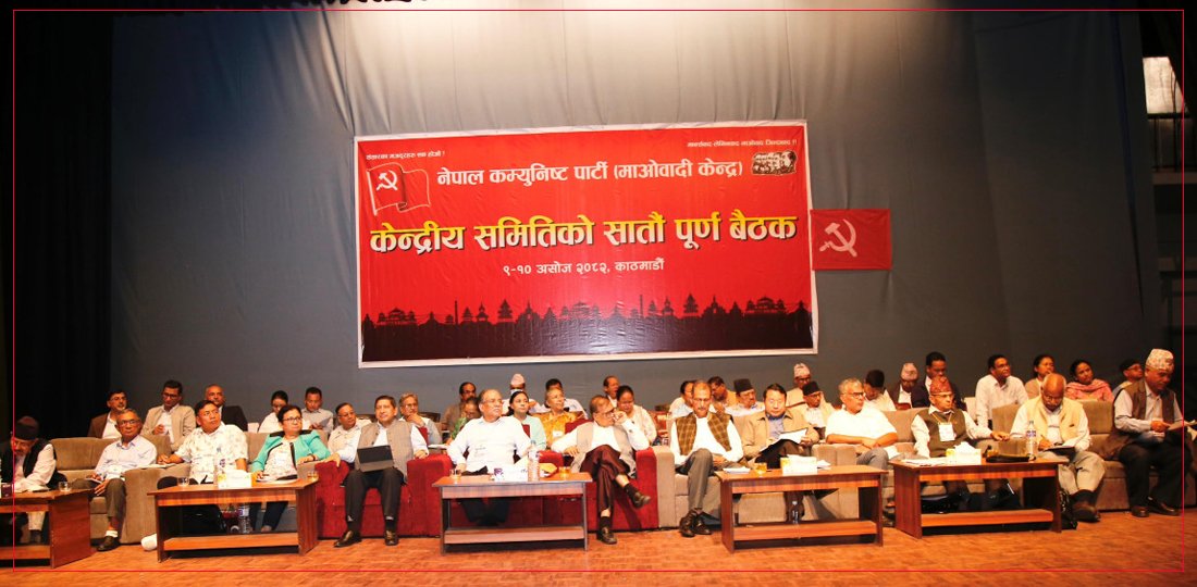   माओवादी केन्द्रको केन्द्रीय समिति बैठक आजै सम्पन्न हुने