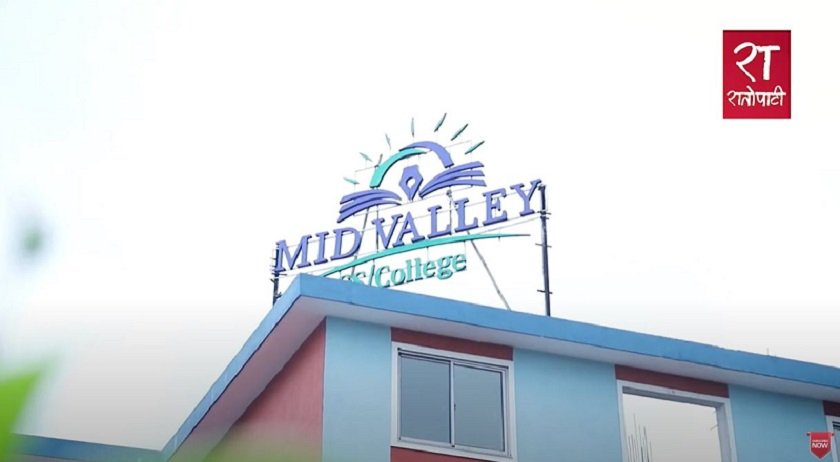   भक्तपुरमा चम्किँदै मिड भ्याली कलेज, अन्तर्राष्ट्रिय स्तरको शिक्षा (भिडियोसहित)