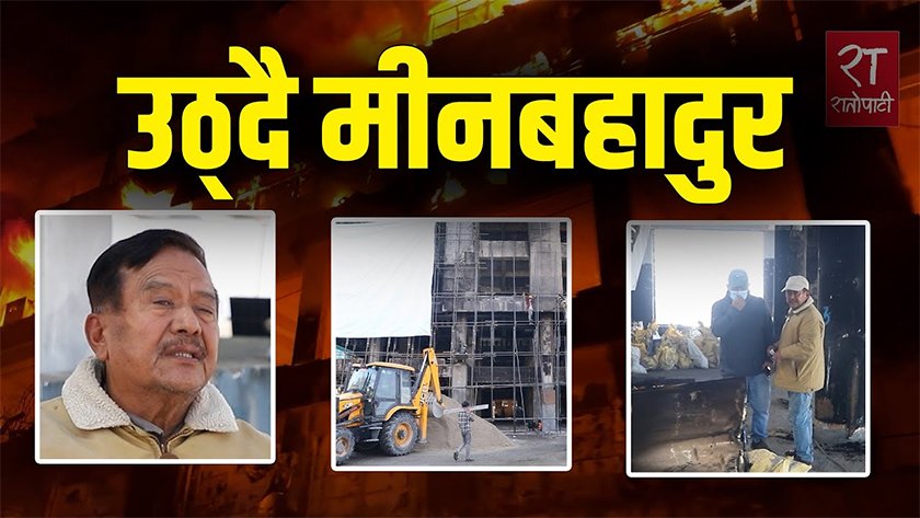   कर्मचारीलाई ढाडस दिँदै भाटभटेनी पुनर्निर्माणमा खटिएका मीनबहादुर