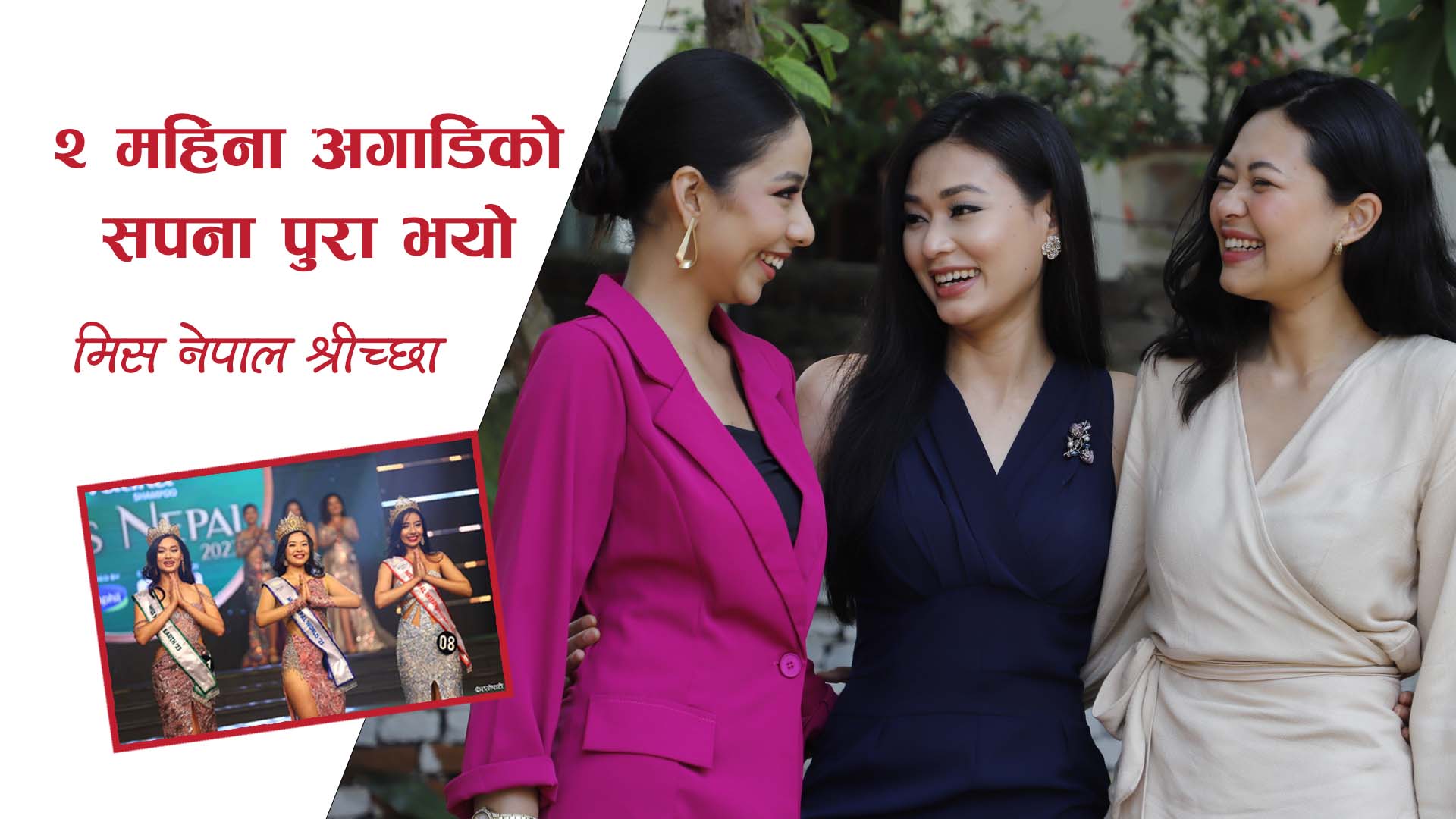 २ महिना अगाडिको सपना पुरा भयो : मिस नेपाल श्रीच्छा