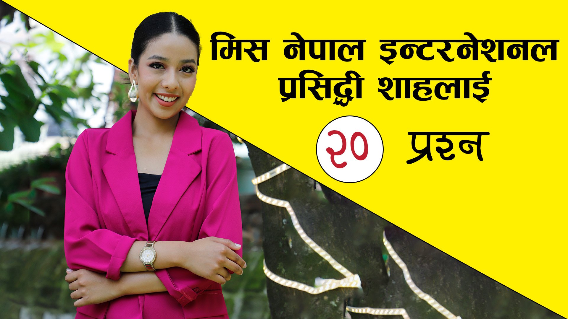 मिस नेपाल इन्टरनेशनल प्रसिद्धी शाहलाई २० प्रश्न