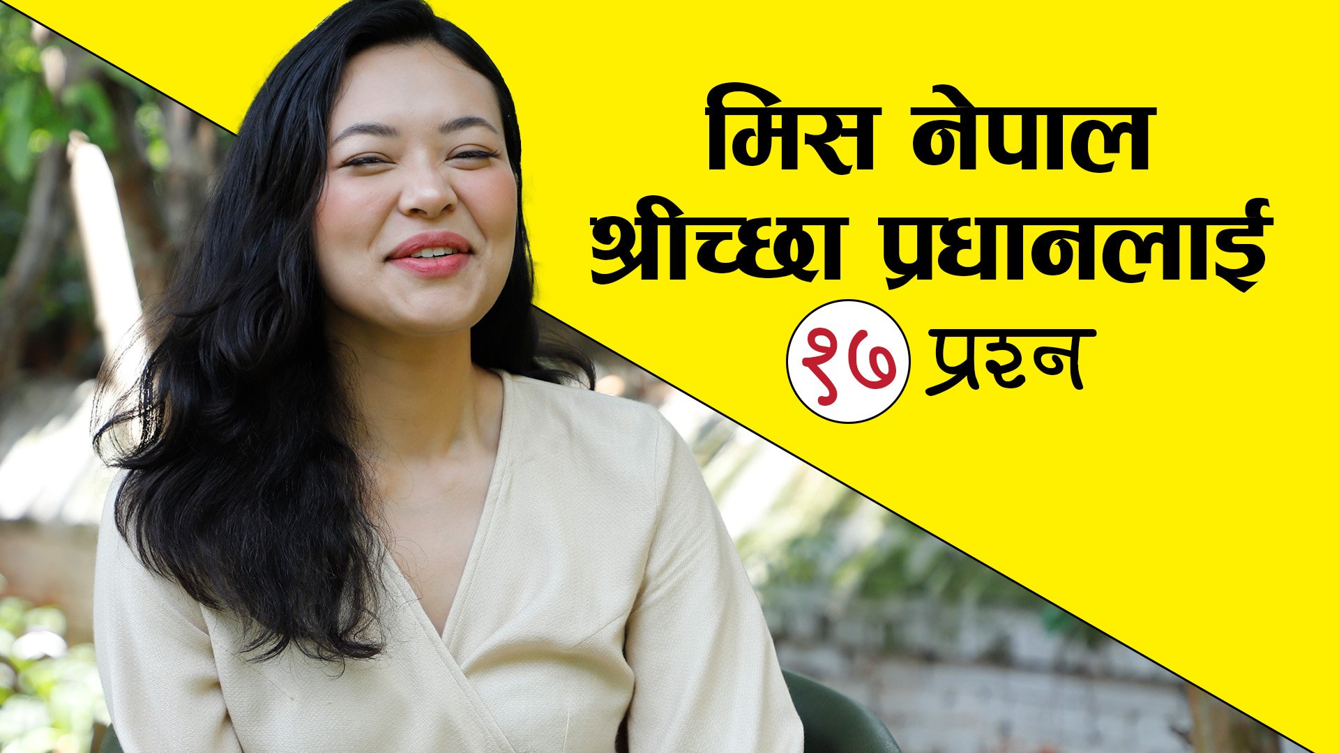 मिस नेपाल श्रीच्छा प्रधानलाई १७ प्रश्न