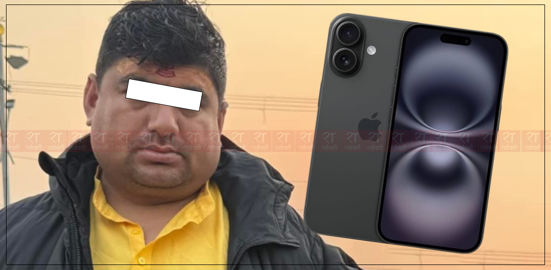   प्रहरीले भेट्नासाथ सहकारी ठगीमा संलग्न आरोपीले फुटाए आइफोन १६