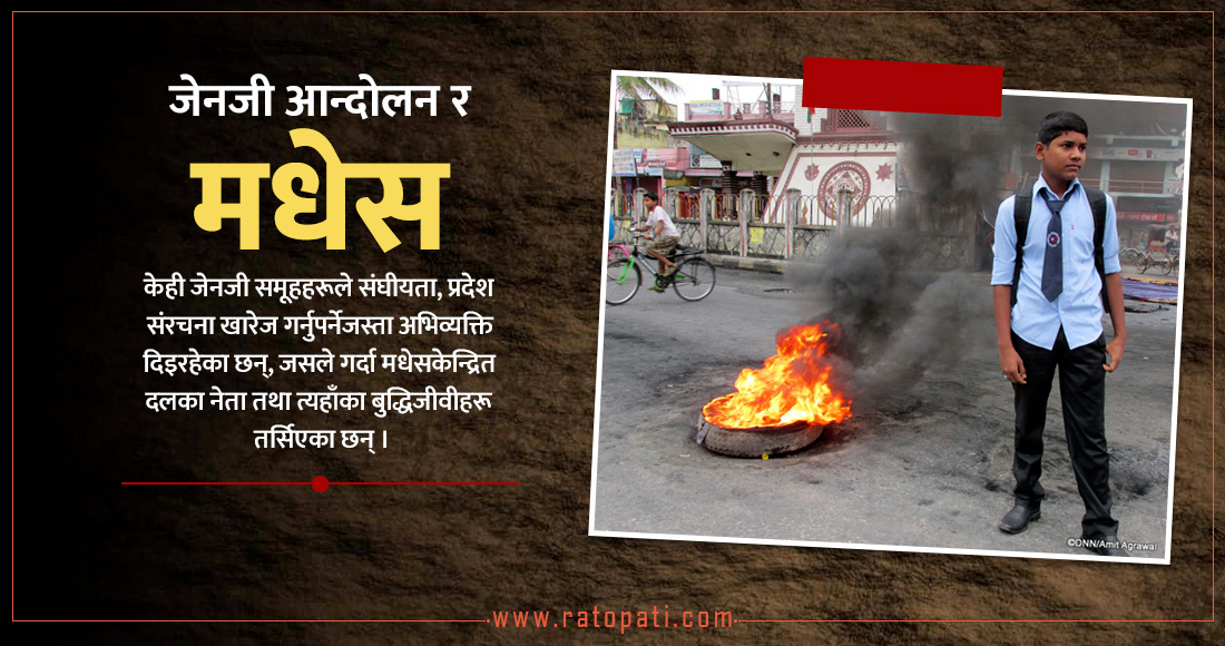   मधेसको चिन्ता : जेनजी आन्दोलनले उपलब्धि सिद्ध्याउने त हैन ?