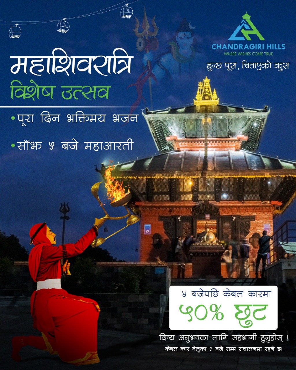   महाआरतीका समयमा चन्द्रागिरि केबलकारको टिकटमा ५०% प्रतिशत छुट