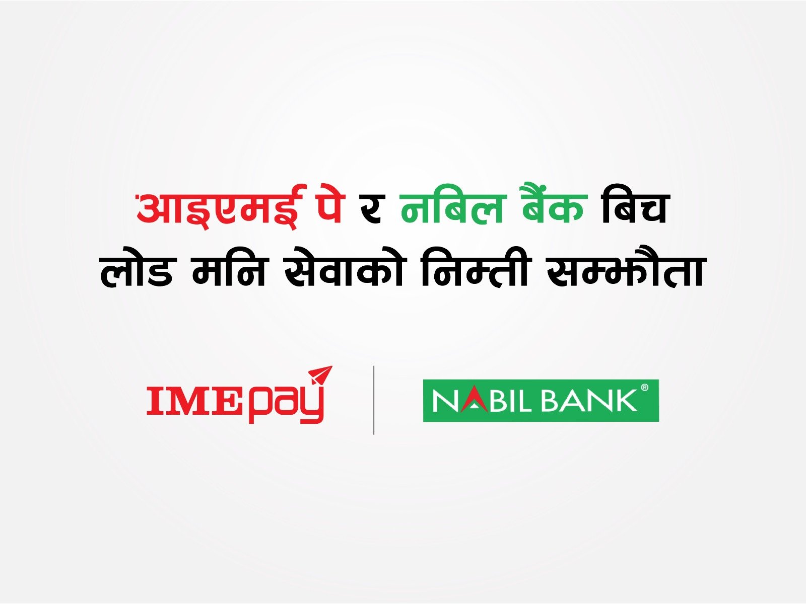 नबिल बैंकको मोबाईल बैंकिङ एपबाट सिधै आइएमई पेमा लोड गर्न मिल्ने