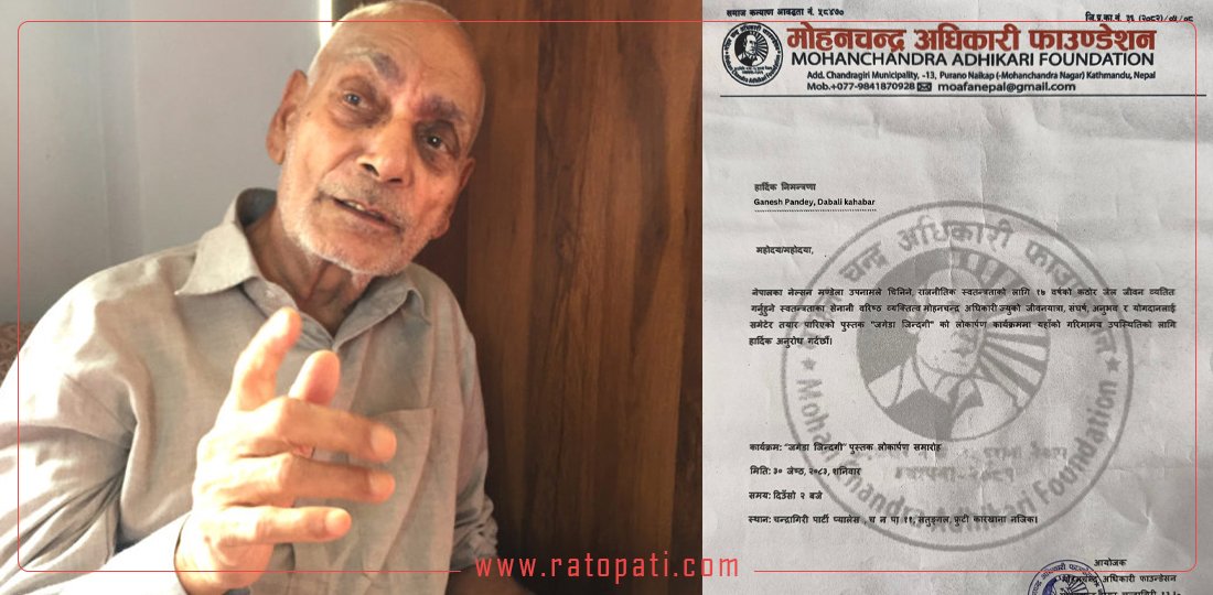 वामपन्थी नेता मोहनचन्द्र अधिकारीको ‘जगेडा जिन्दगी’ पुस्तक सार्वजनिक हुने