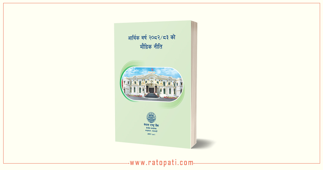   यस्तो छ  आर्थिक वर्ष २०८२/०८३ को मौद्रिक नीति (पूर्णपाठ)