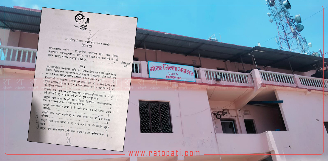   वडाध्यक्ष र सचिवकै मिलेमतोमा मृत्यु प्रमाणपत्र बनाएर जग्गा बिक्री