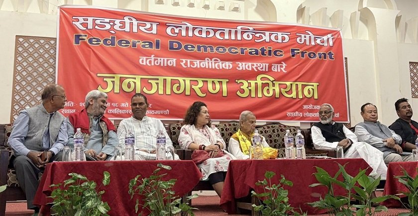   मोर्चाको जनजागरण अभियानमा जनमत पार्टी अनुपस्थित