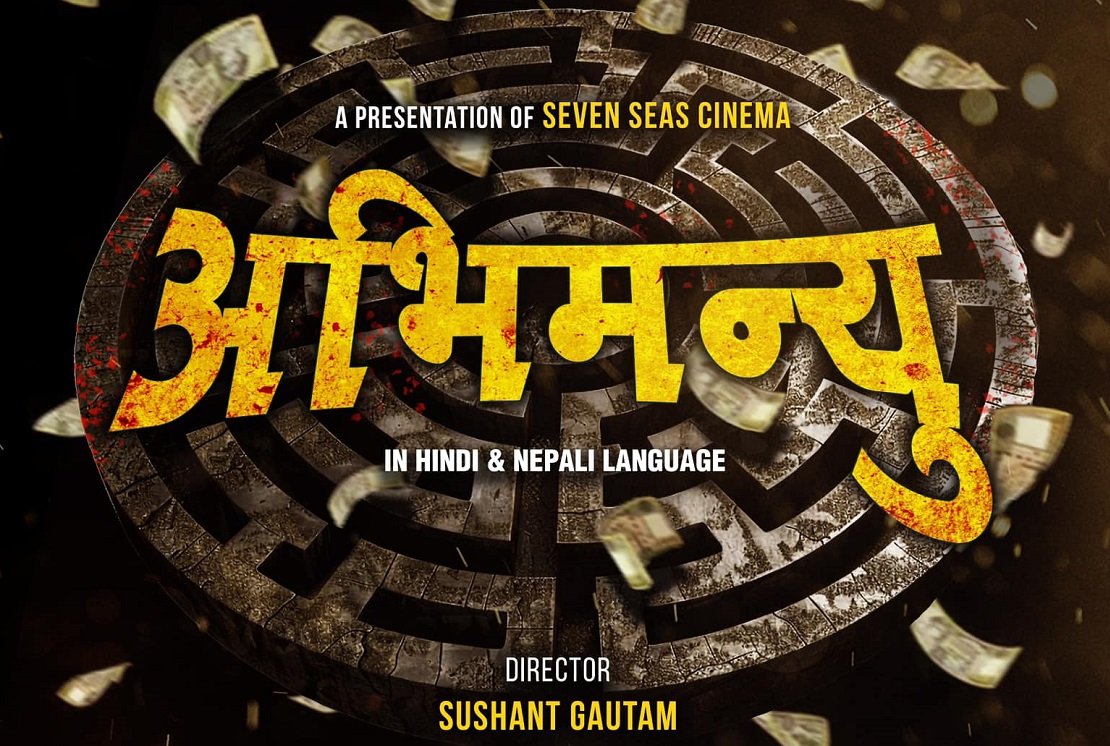   ‘पूर्ण बहादुरको सारङ्गी’का निर्माताले घोषण गरे ‘अभिमन्यु’
