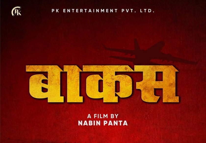 गुरु पूर्णिमाको अवसर पारेर फिल्म ‘बाकस’ निर्माणको घोषणा