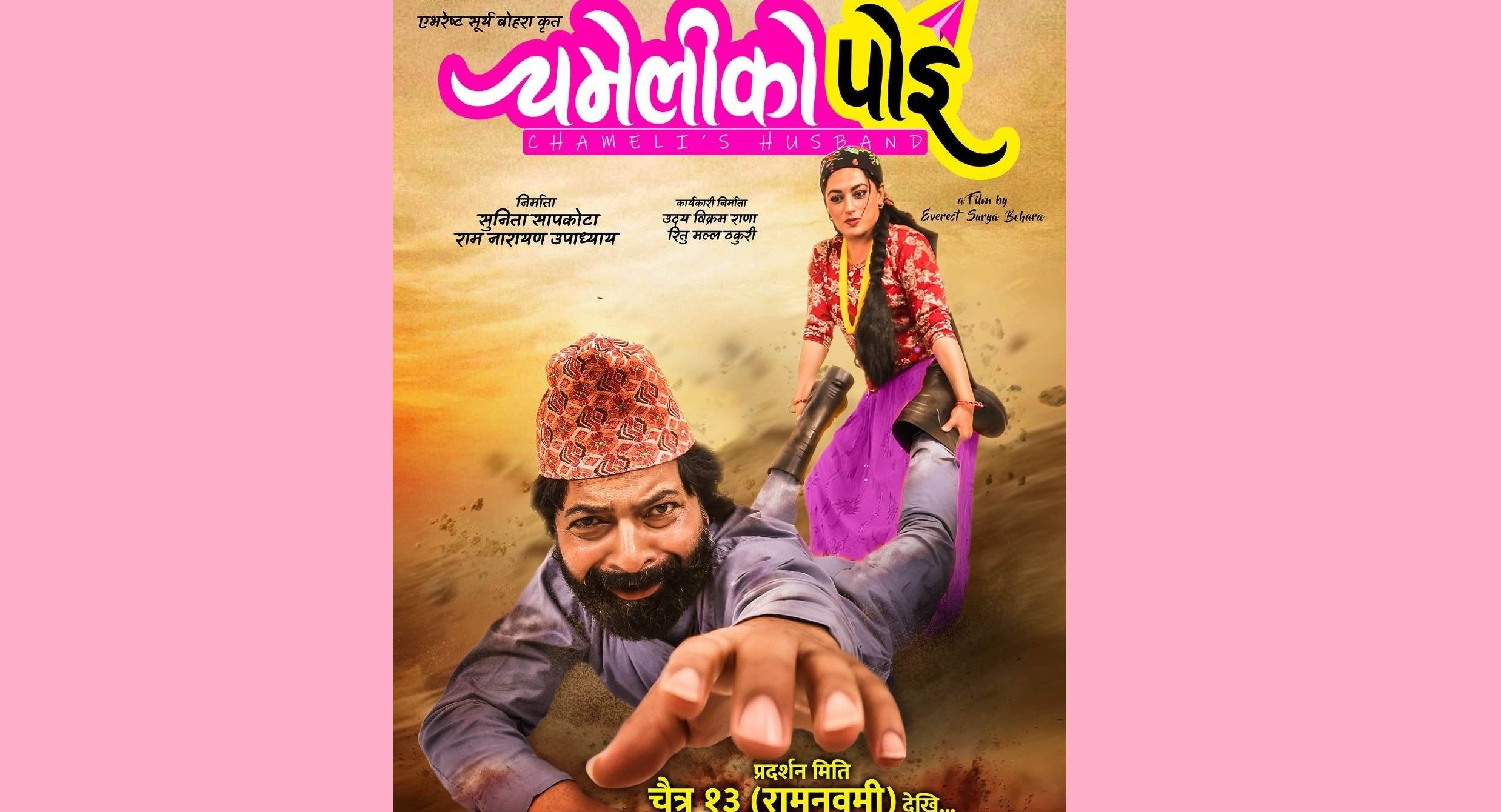   फष्टलुक्स सार्वजनिक गर्दै ‘चमेलीको पोइ’द्वारा प्रदर्शन मिति घोषणा