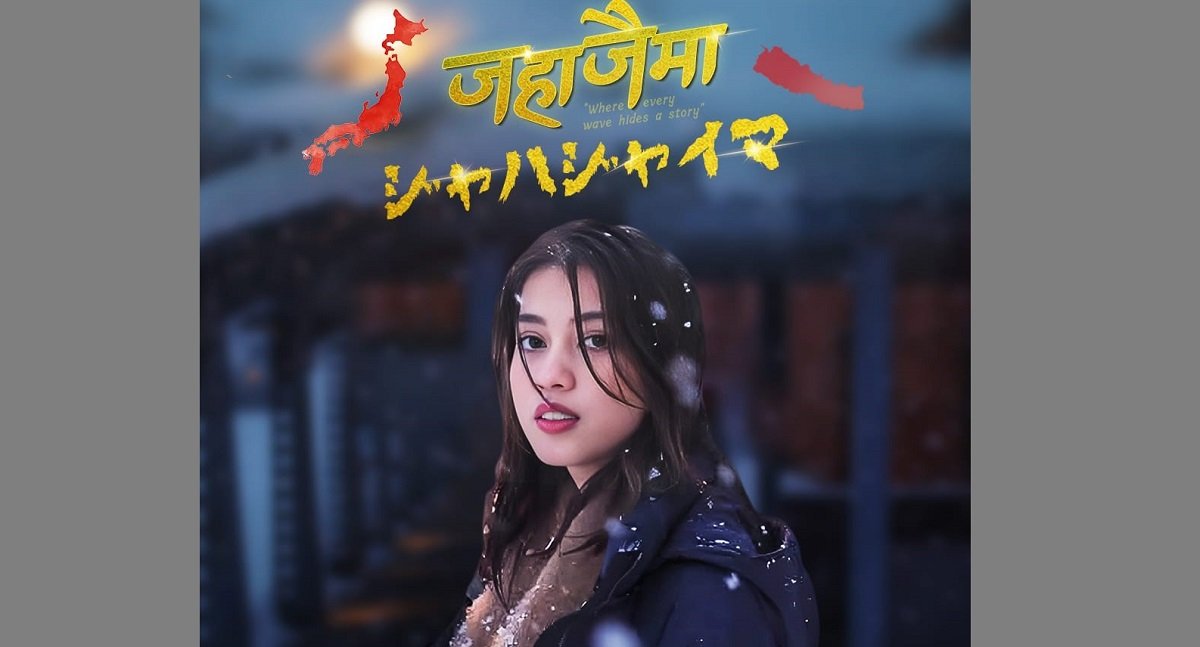 कृषाको ‘जहाजैमा’मा जापानीज अभिनेत्री रजेलले अभिनय गर्ने