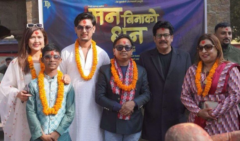   फिल्म ‘मन बिनाको धन’ कात्तिक २१ गते प्रदर्शन हुने