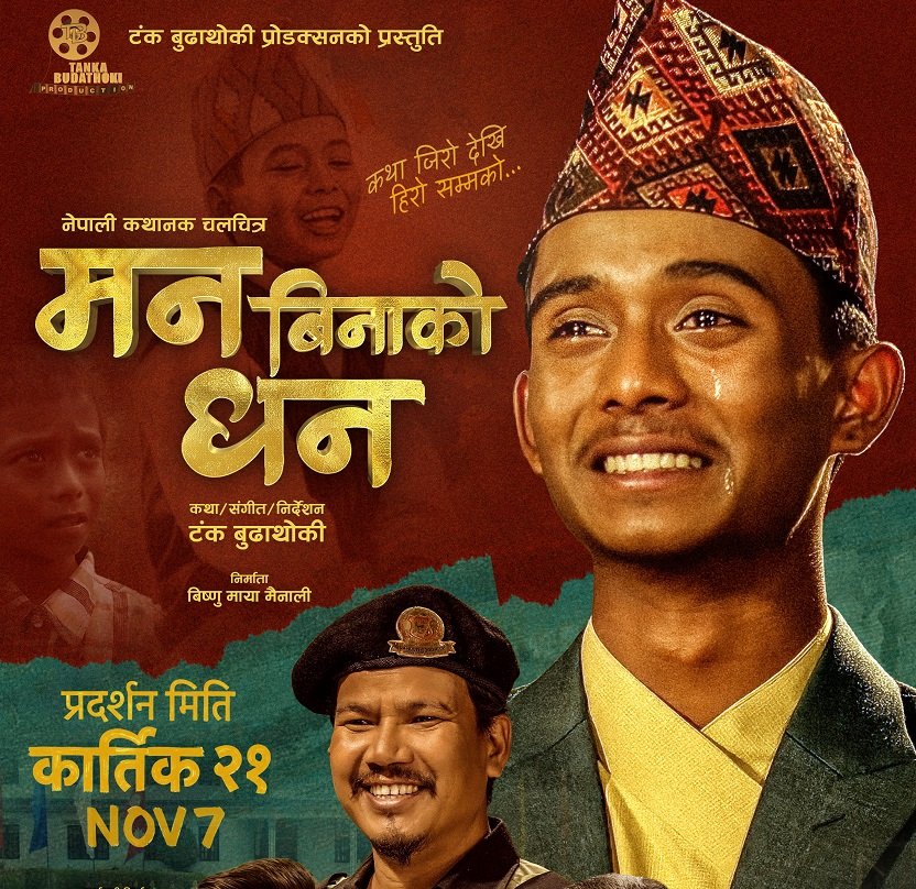   फिल्म ‘मन बिनाको धन’ को नयाँ पोस्टर सार्वजनिक
