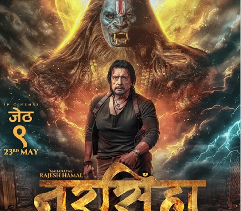 राजेशको ‘नरसिंहा अवतार’ लाई क्युएफएक्सले किन दियो थोरै शो ?