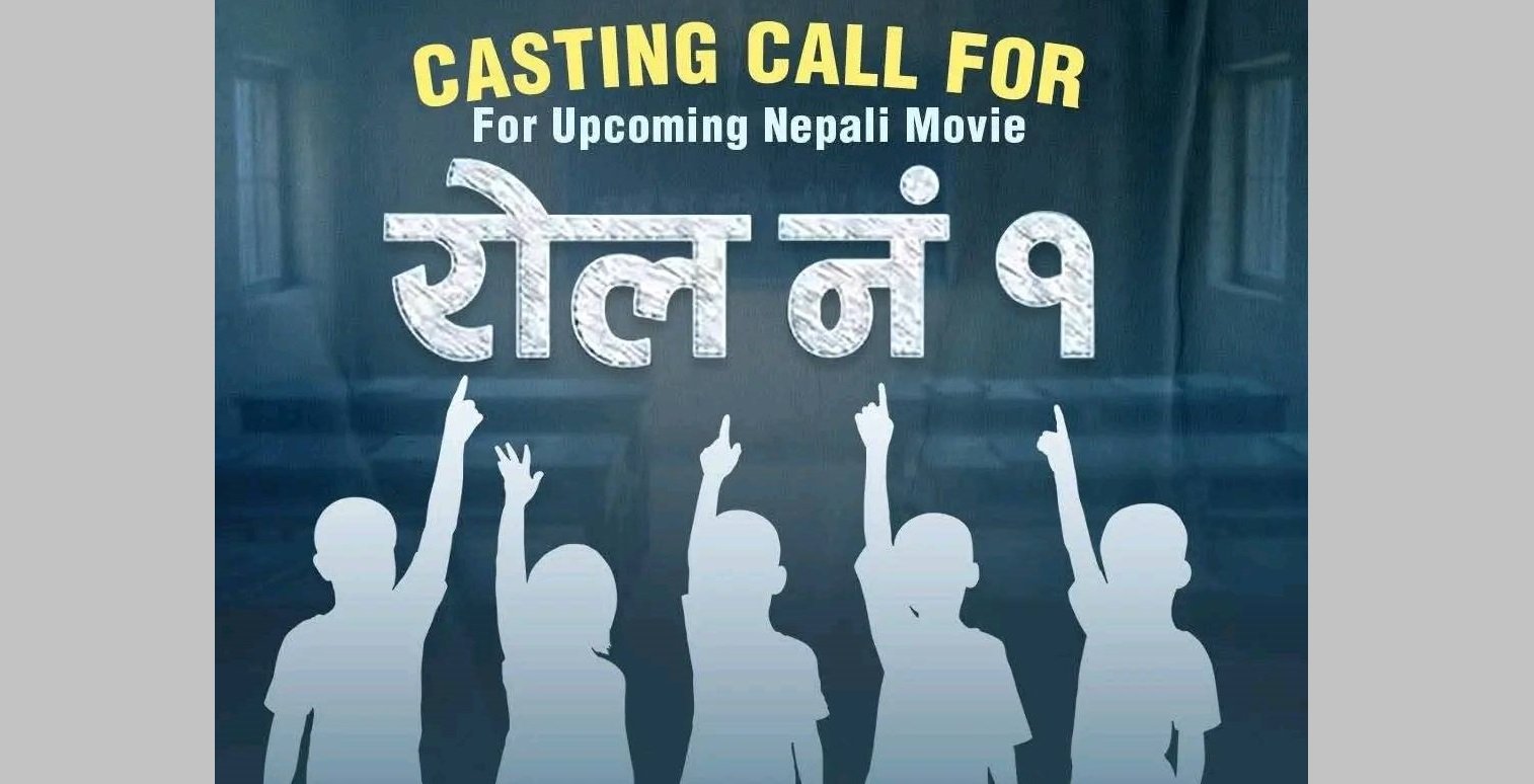   ‘रोल नं. १’का लागि अडिसनबाट बालकलाकार छानिने