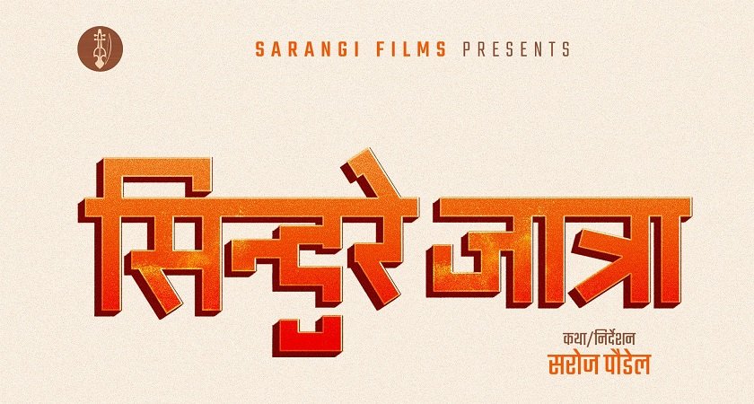   फिल्म ‘सिन्दुरे जात्रा’ निर्माणको घोषणा