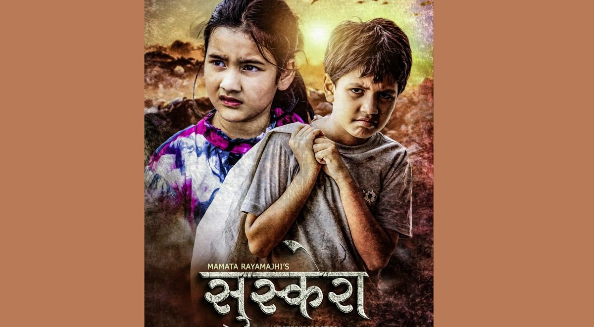   'सुस्केरा' मंसिरमा रिलिज हुने