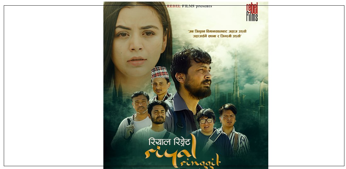 चलचित्र ‘रियाल रिङ्गेट’ साउन १६ देखि प्रदर्शन हुने