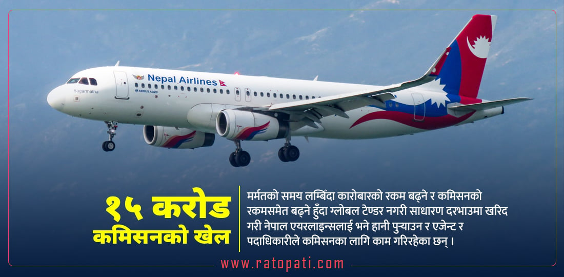व्यवस्थापनको कमजोरीले नेपाल एयरलाइन्सलाई १ अर्ब १४ करोड घाटा