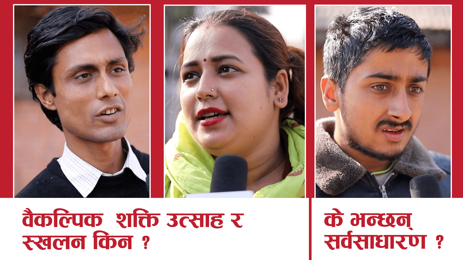 वैकल्पिक शक्तिमा उत्साह र स्खलन किन ?