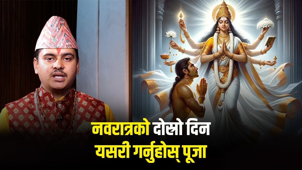 नवरात्रि : द्वितीया तिथिमा देवी भवानीको मन्त्रसहित पूजाविधि