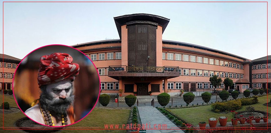   सर्वोच्चको व्याख्या : पशुपतिनाथमा नागा बाबाहरूले अश्लीलता प्रदर्शन गरेको भन्न मिलेन (पूर्णपाठसहित)