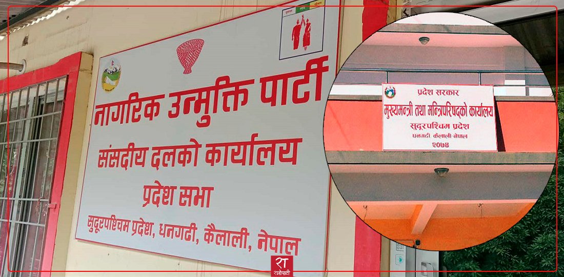   नागरिक उन्मुक्ति पार्टीद्वारा सुदूरपश्चिम सरकारलाई दिएको समर्थन फिर्ता