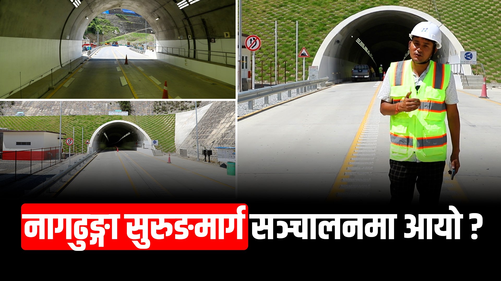 नागढुङ्गा सुरुङमार्गबाट यात्रुवाहक सवारी निःशुल्क सञ्चालन !