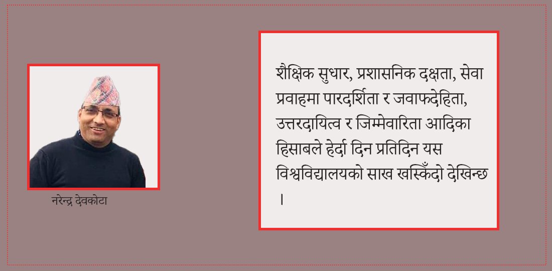 मध्यपश्चिम विश्वविद्यालयलाई नसुधारिएको कि सुधार्न नखोजिएको ?