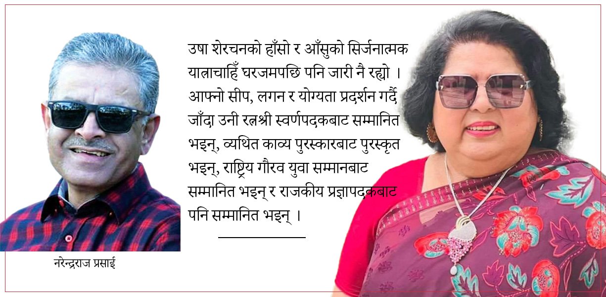   मुक्तक सम्राज्ञी उषा शेरचनको जीवनी
