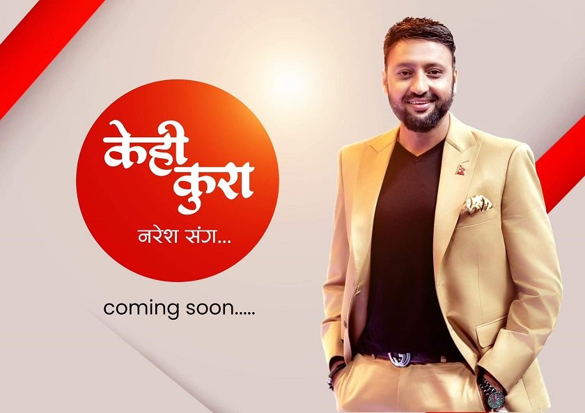 नयाँ टेलिभिजन कार्यक्रम ‘केही कुरा नरेशसँग’ ल्याउँदै नरेश भट्टराई