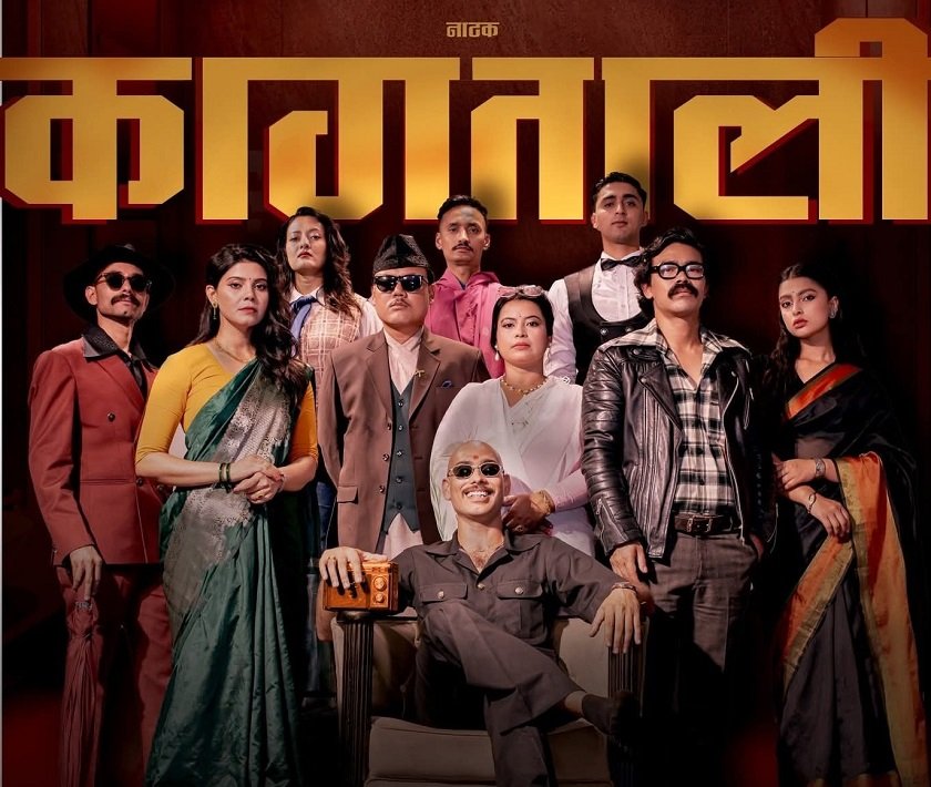   कौसी थिएटरमा नाटक ‘कागताली’