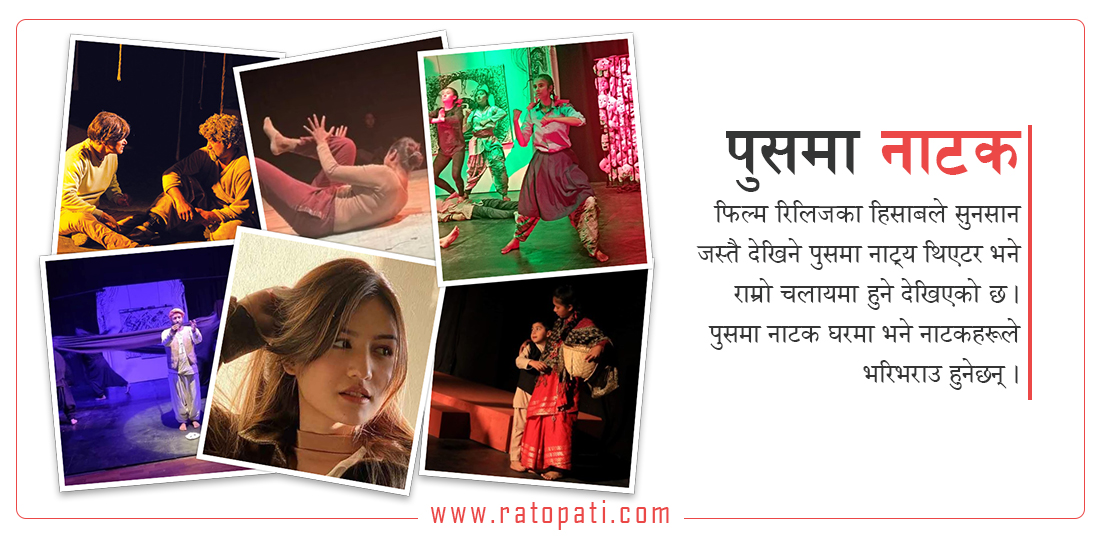नेपाली फिल्म सुनसान हुँदा नाटक घर भने भरिभराउ
